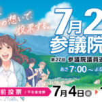 投票に行こう！：参議院議員選挙[令和7年・2025/7/20]啓発ポスターの比較