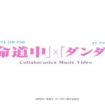 ダン・ダ・ダンと革命道中、そして高市早苗首相選出へ向け