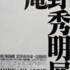 国立新美術館で開催された庵野秀明（あんのひであき→エヴァ）展