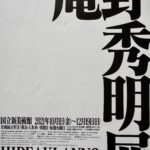国立新美術館で開催された庵野秀明(あんのひであき→エヴァ)展