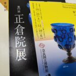 正倉院(しょうそういん)展に行ってきました:奈良へ