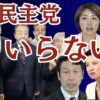 #立憲民主党　いらない　3