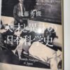 #在校生向け　「天才と異才の日本科学史」（角川書店）に登場する大村の先輩