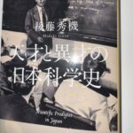 #在校生向け　「天才と異才の日本科学史」（角川書店）に登場する大村の先輩