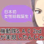 #スパイ防止法 2026年、国家情報局・公安9課(攻殻機動隊)が日本に誕生?