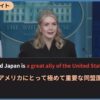 アメリカ政府の日本に対する発言＋日本のTVは事実を放送しない