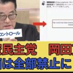 やっぱり嘘つき岡田さん（立憲民主党）、削除祭へ
