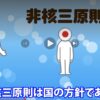 長崎県の先生に騙（だま）されないように、法律ではない「非核三原則」について事実を知ろう