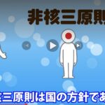 長崎県の先生に騙（だま）されないように、法律ではない「非核三原則」について事実を知ろう