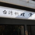 大阪の文化?台湾の文化?