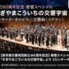 伝説巨神（人ではなく神）イデオンー東京都交響楽団60周年スペシャル