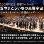 伝説巨神（人ではなく神）イデオンー東京都交響楽団60周年スペシャル