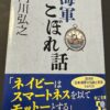 大村の先輩が登場している本「海軍こぼれ話」：東大から志願して帝国海軍、そして世界銀行副総裁となった先輩
