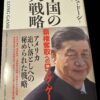 中国が覇権（はけん）を握るためにおこなっていること