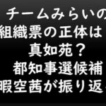 「チームみらい」のバックは新興宗教のようです