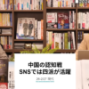 中国が日本の衆院選にしかけた認知戦、すべて失敗していた（高市さんの戦略勝ちでした）