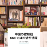 中国が日本の衆院選に内政干渉し、認知戦（にんちせん）を仕掛けたが、すべて失敗していた
