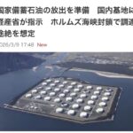 ペルシア湾封鎖に備え、日本の石油備蓄放出準備が始まった