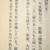 第二次世界大戦中　旧制大村中学（大村高校の前身）生徒の在校生日記　5