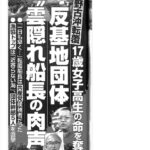 京都・同志社国際高校17歳女子高校生の命を奪った「船長は共産党員」だと判明