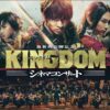 キングダム　魂の決戦　7月17日より