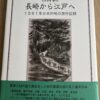 大村が登場する幕末の「長崎から江戸へ」（ラザフォード・オールコック）