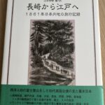 大村が登場する幕末の「長崎から江戸へ」(ラザフォード・オールコック)
