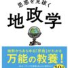 本日、私立中学の生徒が電車の中で読んでいた地政学の本