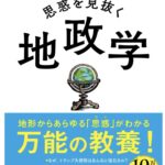 本日、私立中学の生徒が電車の中で読んでいた地政学の本