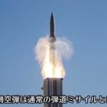 熊本から北京の中南海（中国共産党首脳が住む町）を狙える、日本の新型高速滑空弾ブロック2、爆誕！