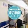 新幹線（東京→新大阪）、実は貸し切りができます