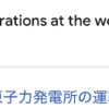 日本のオールドメディアが（わざと）報道しない、日本が世界最大の原子力発電所を再開
