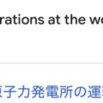 日本のオールドメディアが（わざと）報道しない、日本が世界最大の原子力発電所を再開