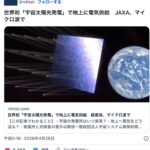 宇宙太陽光発電（電気を電波に変換し、マイクロ波で地上に送電）は、ゼータガンダムで