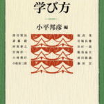 【在校生向け】数学の勉強法：日本人初のフィールズ賞（数学のノーベル賞）受賞 小平邦彦博士による