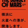 火星への旅