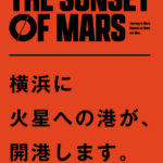 火星への旅