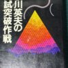 日本の宇宙開発の父・糸川英夫博士の入試突破作戦