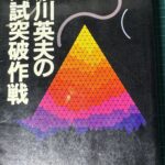 コスパよく入試を突破する作戦とは?そして、勉強とは学問ではないことを知ろう