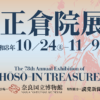 ことしも正倉院（しょうそういん）展の予約が始まりました