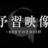 これは予習ではなく復習：ゴジラマイナス0