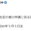 平成4年に中国人から日本人になったばかりの人が公明党・代表の陳三成さん（日本名：岡本三成）