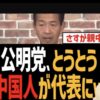 平成4年に中国人から日本人になったばかりの人が公明党・代表の陳三成さん（日本名：岡本三成）