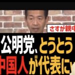 平成4年に中国人から日本人になったばかりの人が公明党・代表の陳三成さん（日本名：岡本三成）