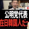 公明党・代表の陳三成さん（日本名：岡本三成）、平成4年まで韓国人でした