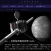 日本の探査機「みお（澪）」、地球から8年旅して、この11月21日（2026）水星に到着します