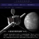 日本の探査機「みお(澪)」、地球から8年旅して、この11月21日(2026)水星に到着します